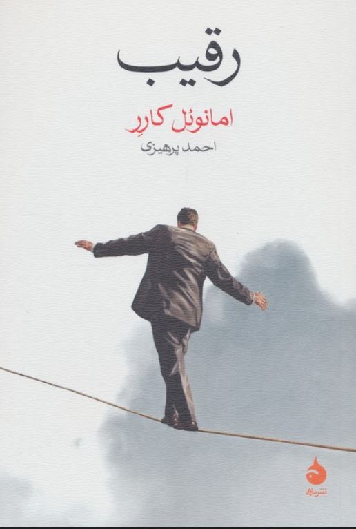 رقیب