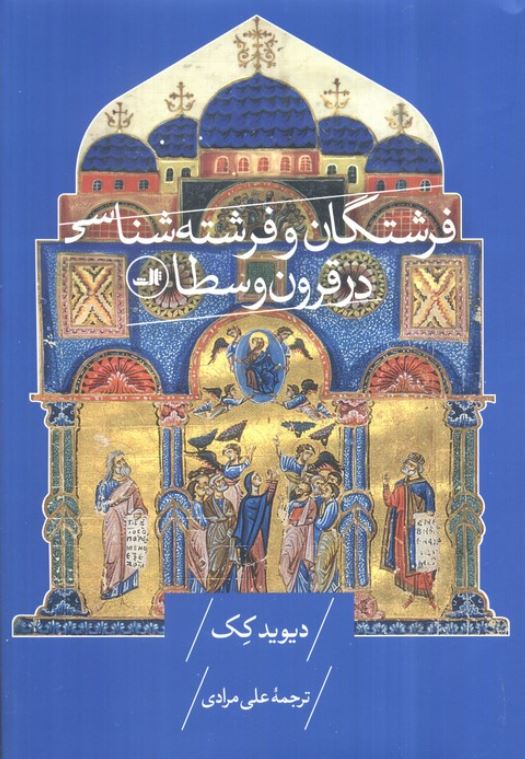 فرشتگان و فرشته شناسی در قرون وسطا