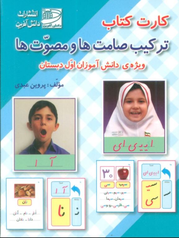 کارت کتاب ترکیب صامت ها و مصوت ها
