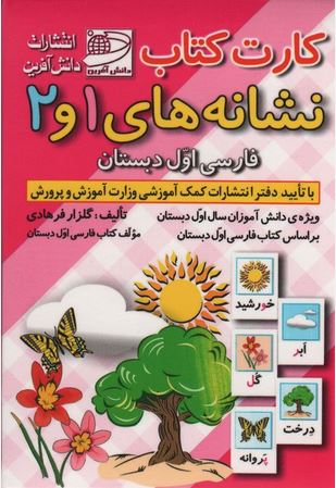 کارت کتاب نشانه های 1 و 2 فارسی اول