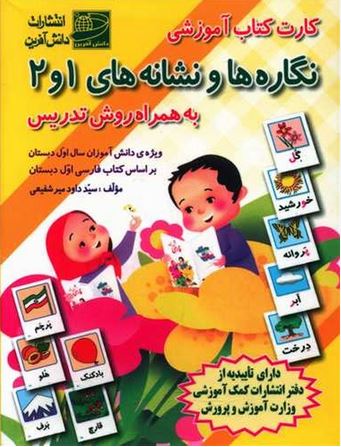 کارت کتاب آموزشی نگاره ها و نشانه های 1 و 2 به همراه روش تدریس