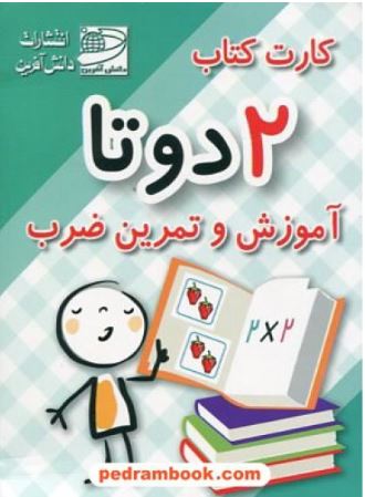 کارت کتاب 2 دو تا آموزش و تمرین ضرب