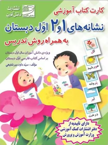 کارت کتاب آموزشی نشانه های 1 و 2 اول دبستان به همراه روش تدریس