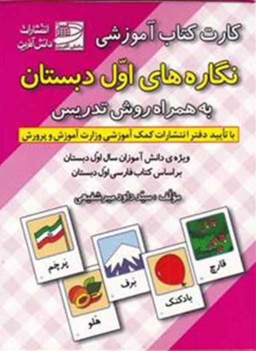 کارت کتاب آموزشی نگاره ها ی اول دبستان به همراه روش تدریس