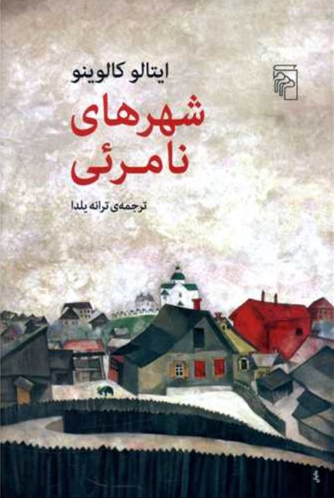 شهر های نامرئی