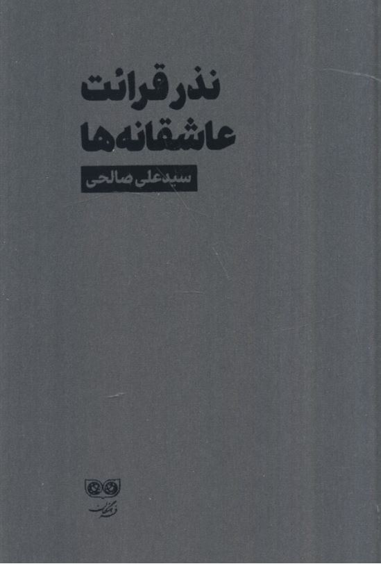 نذر قرائت عاشقانه ها