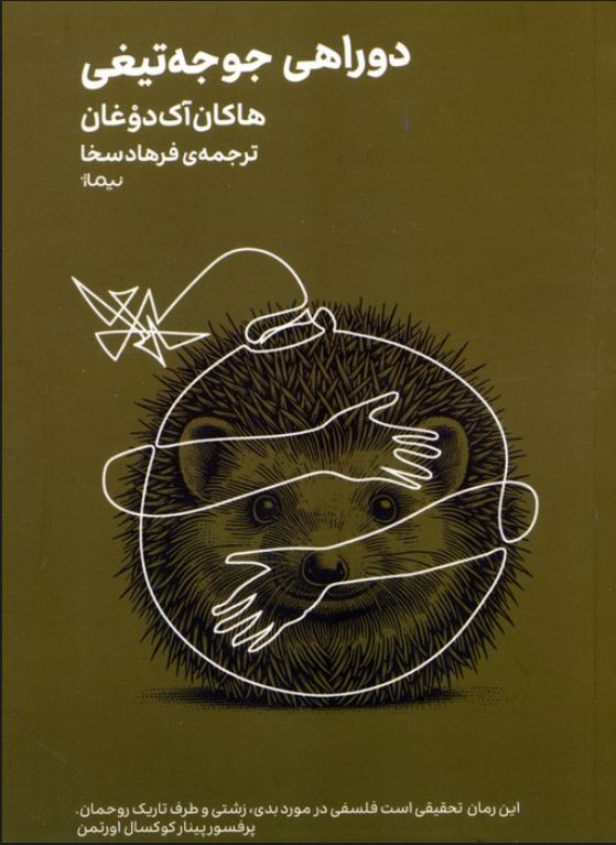 دو راهی جوجه تیغی