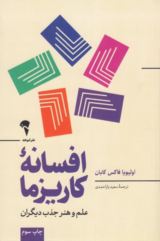 افسانه کاریزما