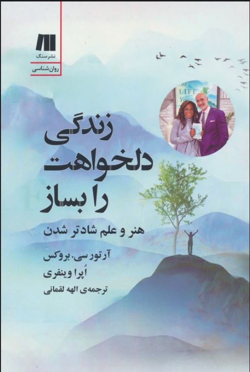 زندگی دلخواهت را بساز