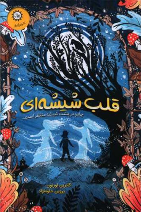 قلب شیشه ای