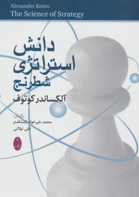 دانش استراتژی شطرنج