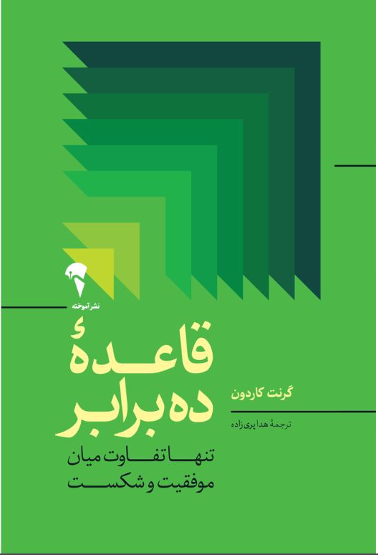 قاعده ده برابر (قانون 10 برابر)