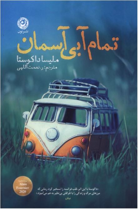 تمام آبی آسمان