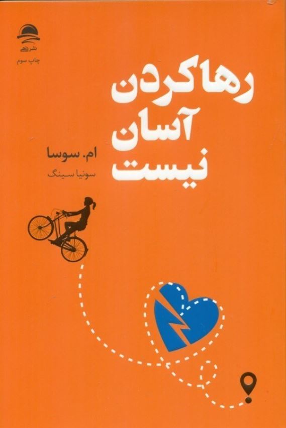 رها کردن آسان نیست