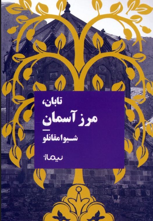 تابان مرز آسمان