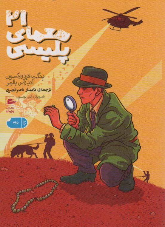 21 معمای پلیسی