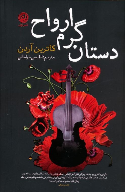 دستان گرم ارواح