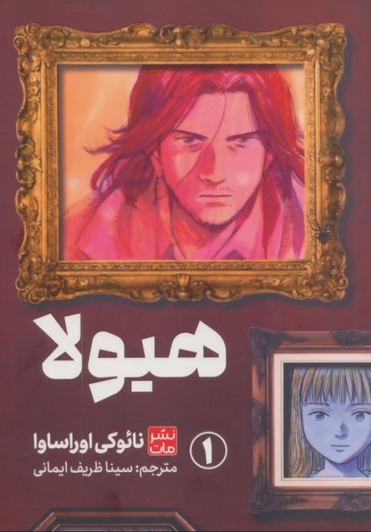 مانگا فارسی هیولا 1