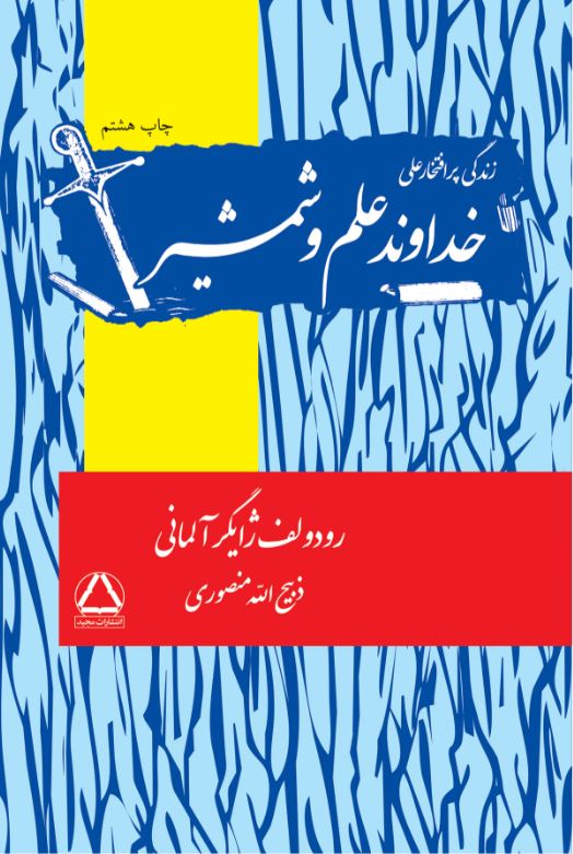 خداوند علم و شمشیر (زندگی امام علی)