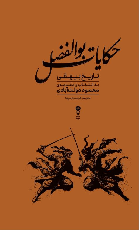 حکایات ابوالفضل (تاریخ بیهقی به انتخاب محمود دولت آبادی)