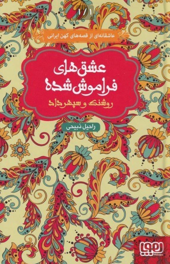 عشق های فراموش شده (روشنک و سپهر داد)