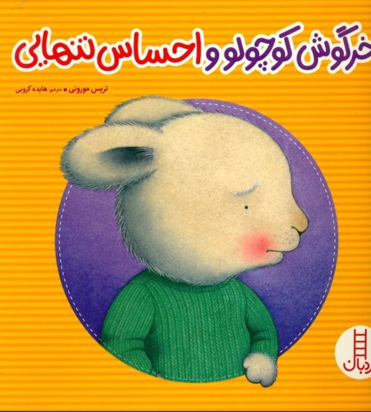 خرگوش کوچولو و احساس تنهایی