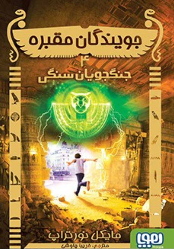 جویندگان مقبره 4 (جنگجویان سنگی)