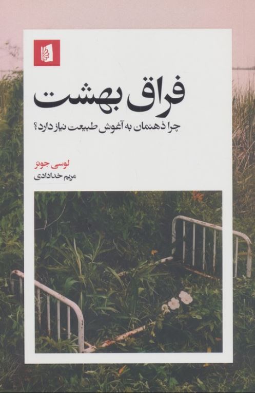 فراق بهشت (چرا ذهنمان به آغوش طبیعت نیاز دارد؟)