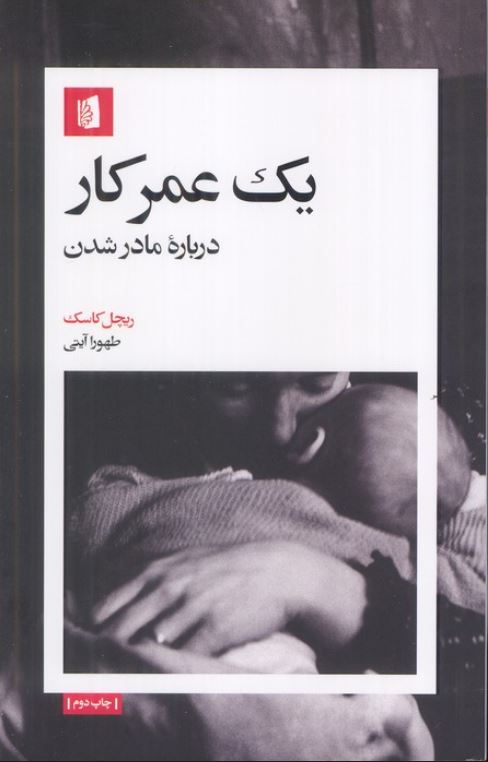 یک عمر کار (درباره مادر شدن)