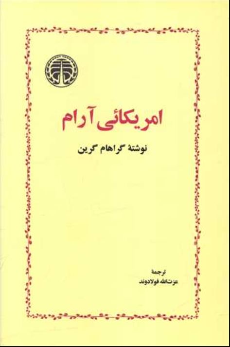 آمریکایی آرام