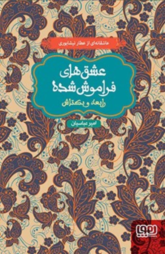 عشق های فراموش شده (رابعه و بکتاش)