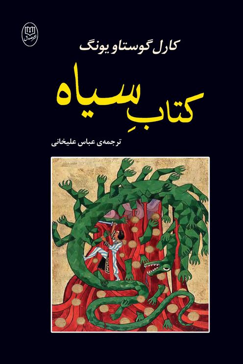 کتاب سیاه - یونگ