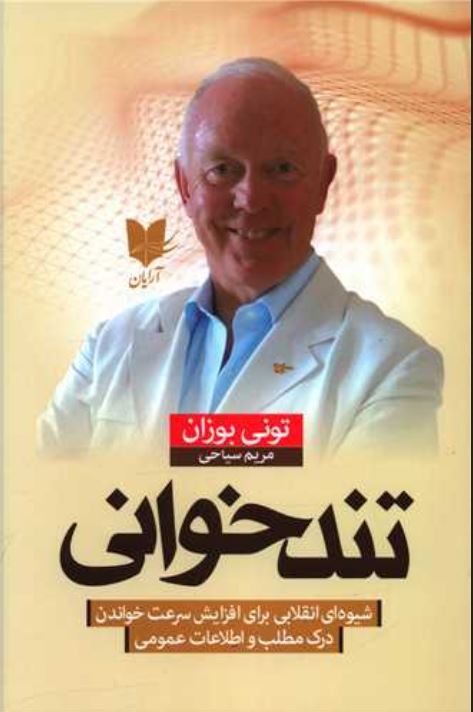 تندخوانی تونی بازان