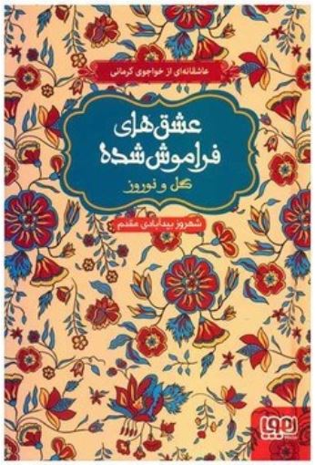 عشق های فراموش شده گل و نوروز