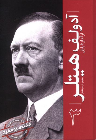 آدولف هیتلر (از آغاز تا پایان)