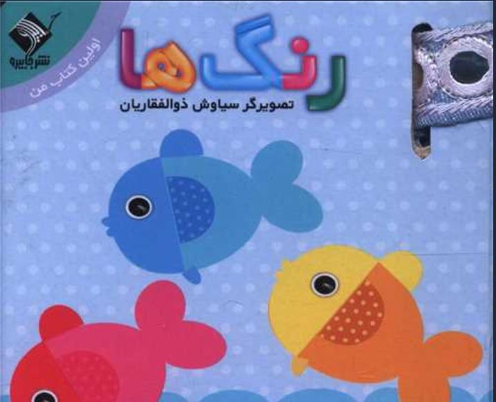 اولین کتاب من ( رنگ ها)