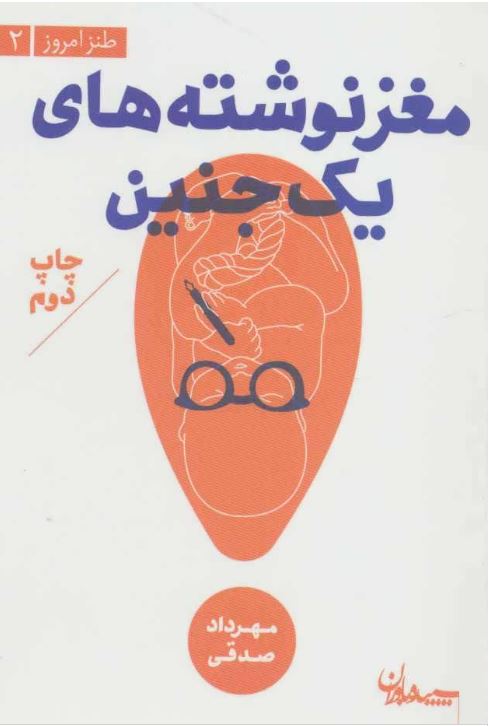 مغز نوشته های یک جنین