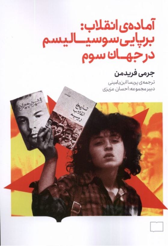 آماده انقلاب:برپایی سوسیالیسم در جهان سوم