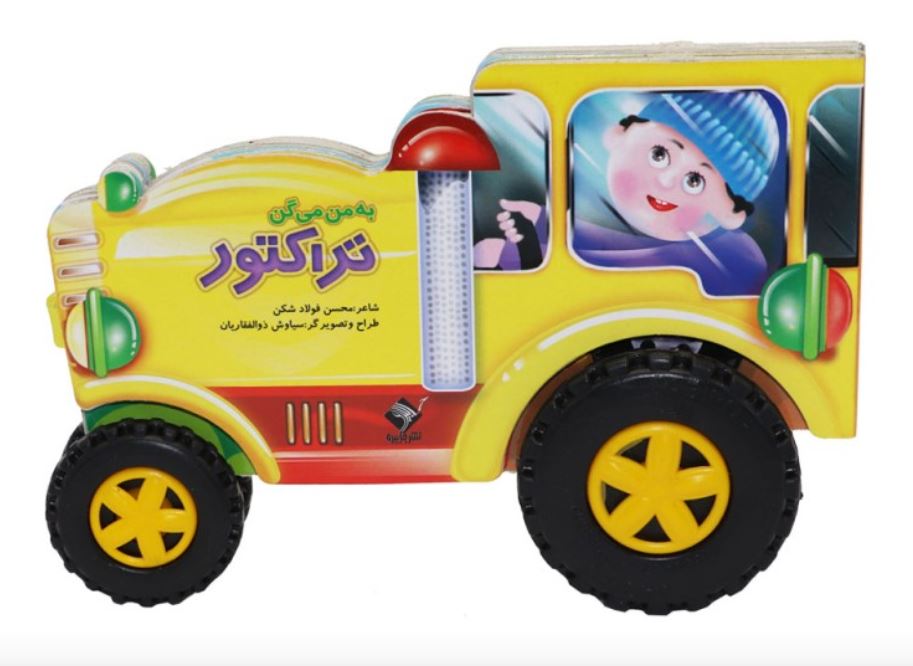 به من میگن تراکتور
