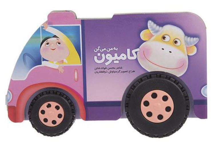 به من میگن کامیون