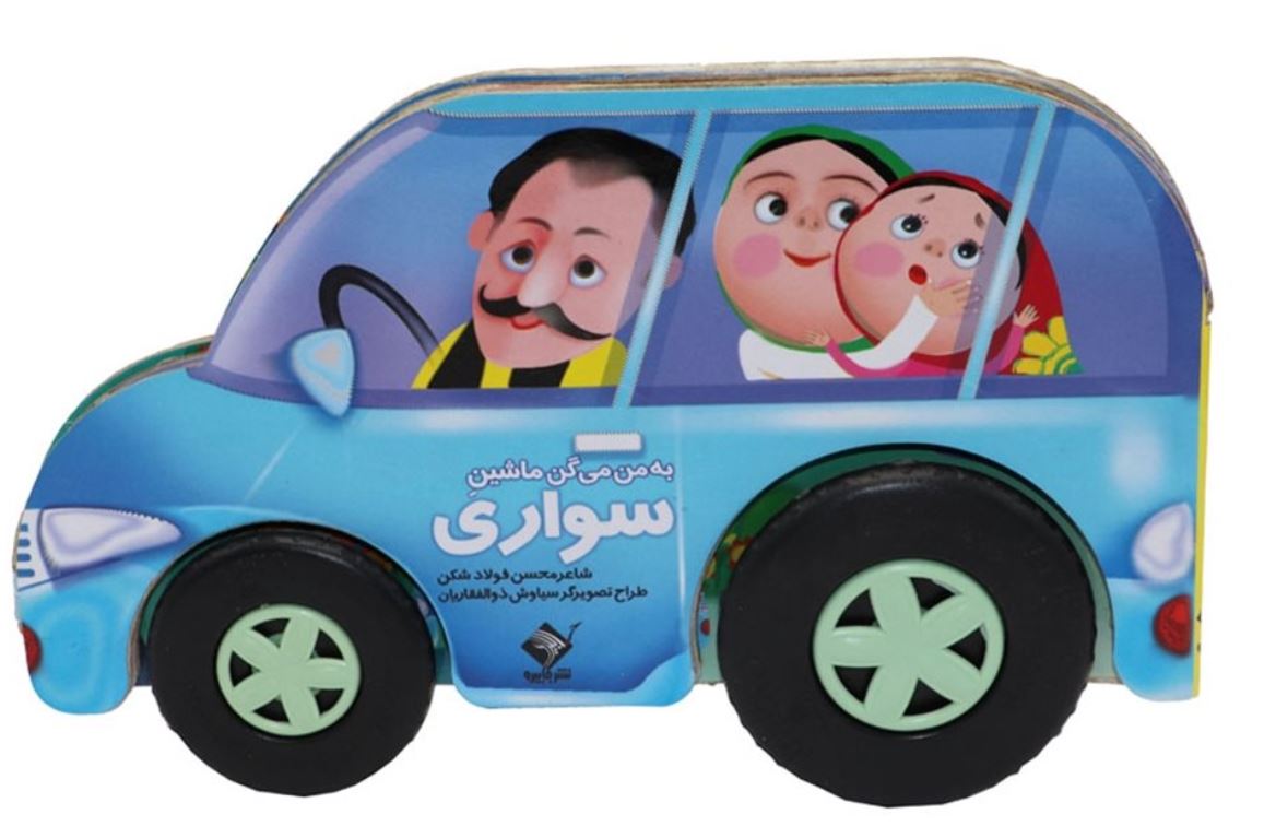 به من می گن ماشین سواری