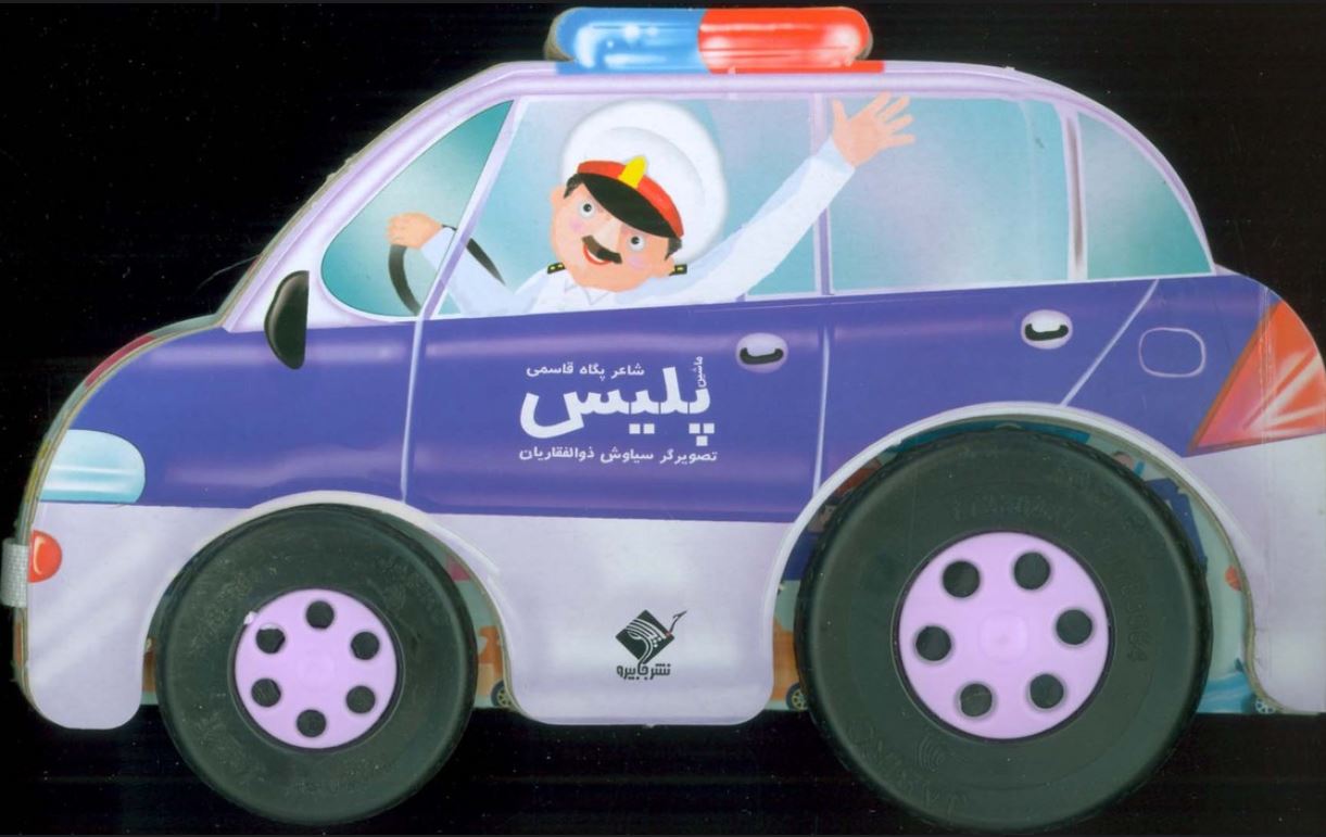 ماشین پلیس