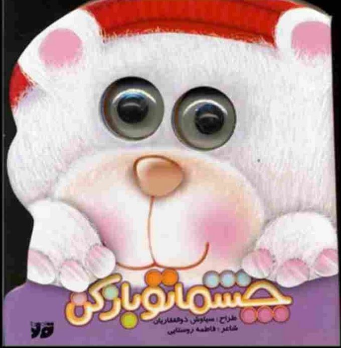 چشماتو باز کن