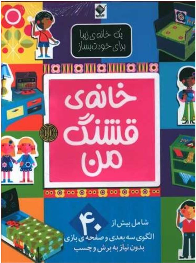خانه ی قشنگ من