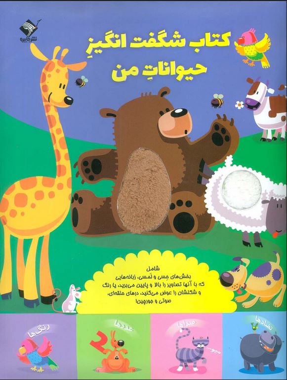 حیوانات شگفت انگیز من