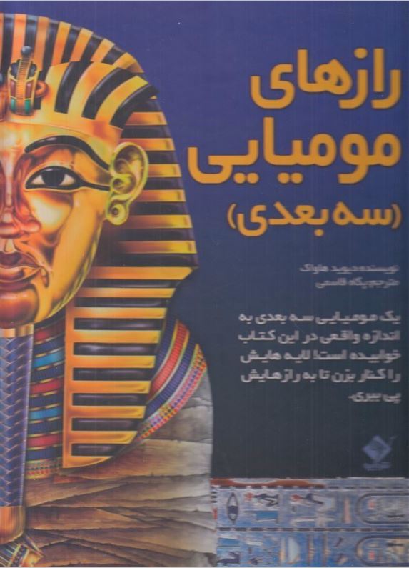 رازهای مومیایی سه بعدی