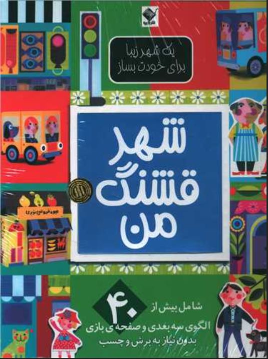 شهر قشنگ من