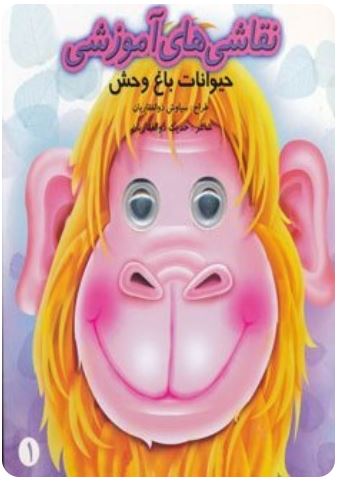 نقاشی های آموزشی چشمی (حیوانات باغ وحش)