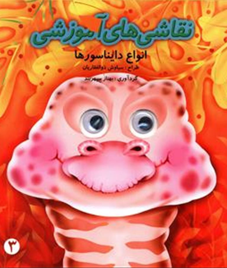 نقاشی های آموزشی (انواع دایناسورها)