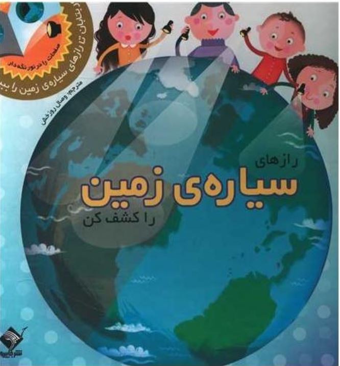 رازهای سیاره زمین را کشف کن